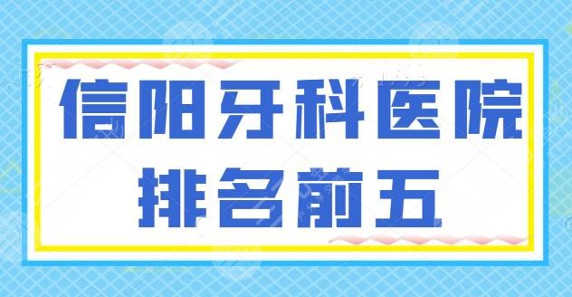 【预告】信阳牙科医院排名前五！华瑞口腔、名洲牙科，技术是保障，价格公道