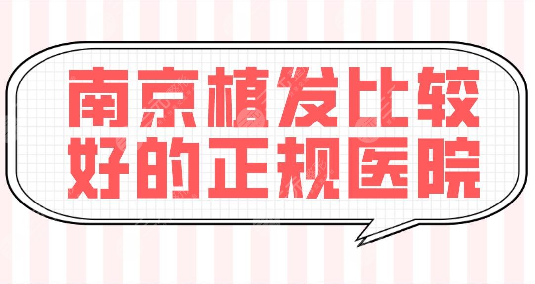 南京植发比较好的正规医院前五公布！新生、熙朵、建国领秀哪家技术好？