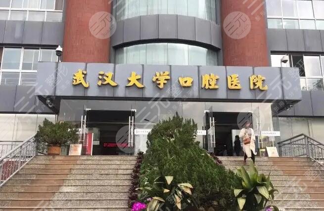 武汉大学口腔医院