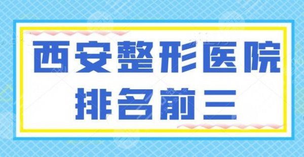 3家|西安整形医院排名前三的：艺星、米兰柏羽等全国连锁品牌，给你安心体验