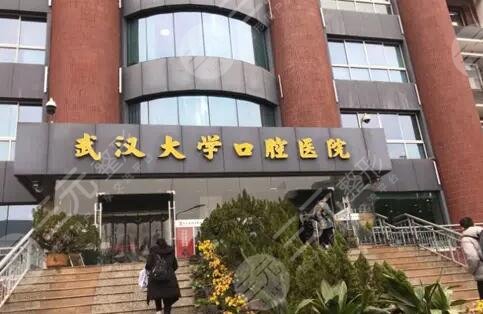 武*大学口腔医院