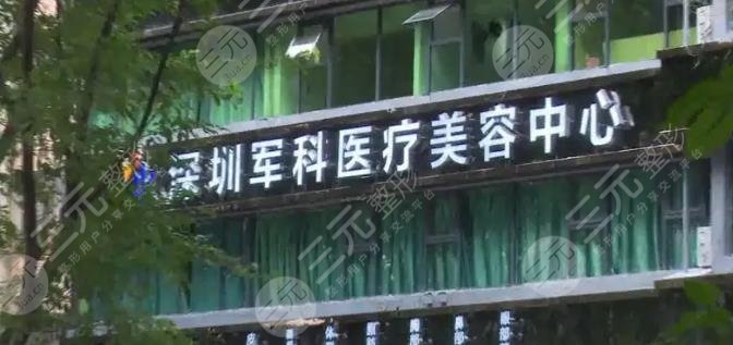 深圳军科整形美容医院