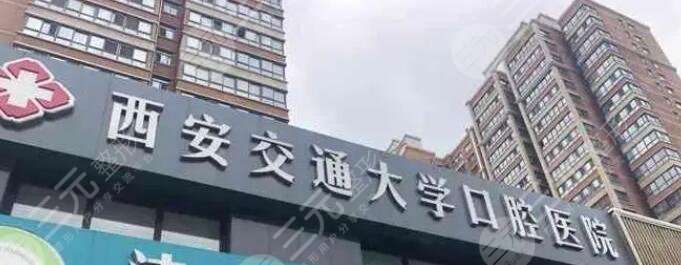 西安**大学口腔医院