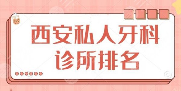 西安私人牙科诊所排名四强，瑞泰口腔排第二，隐形矫正、种牙拔牙都信手拈来