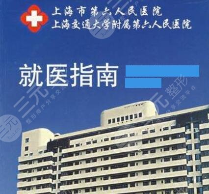 上海市第六人民医院