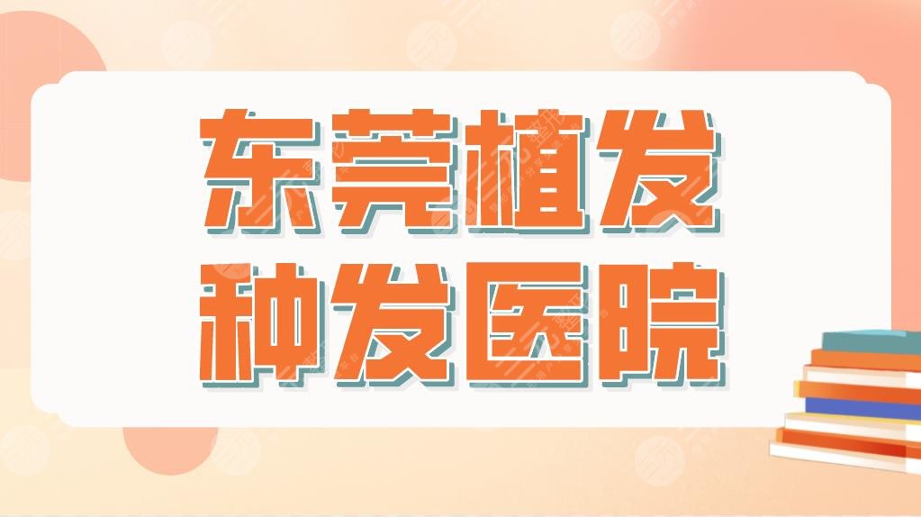 东莞植发种发医院哪家技术比较好？医院排名榜|科生、美立方等上榜！