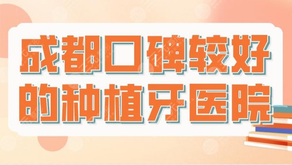 成都口碑较好的种植牙医院排名！牙科口腔医院盘点！极光口腔等上榜！