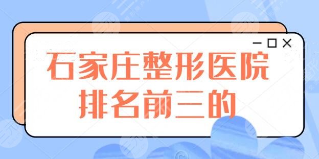 石家庄整形医院排名前三的，260医院作为公立代表登榜，技术和性价比都可