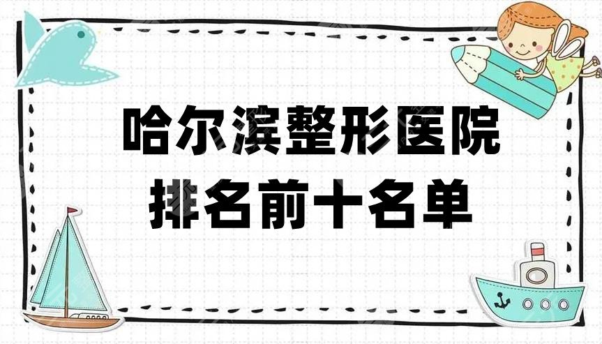 哈尔滨整形医院排名前十名单