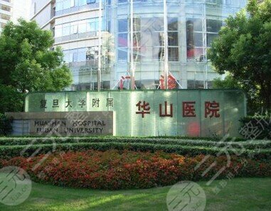 上海复旦大学附属华山医院整形科