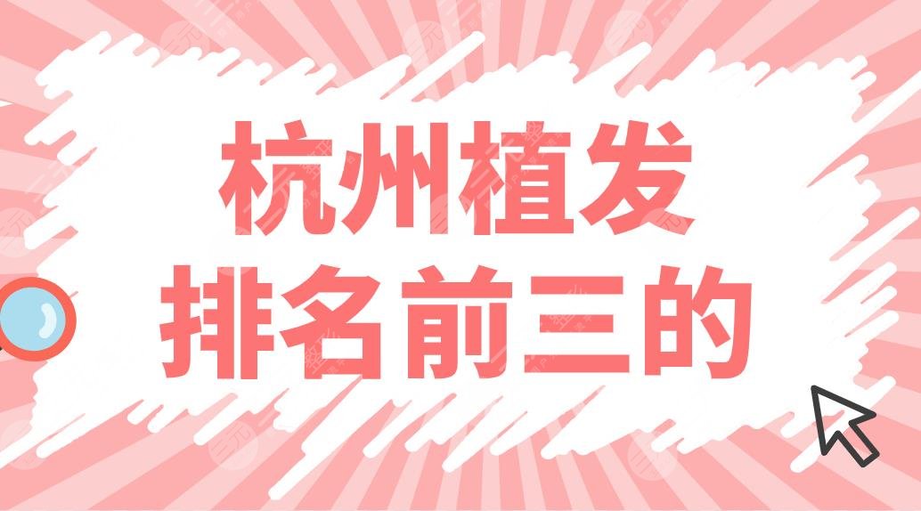 杭州植发排名前三的有哪些？哪家技术好？首瑞、新生、美莱等上榜！