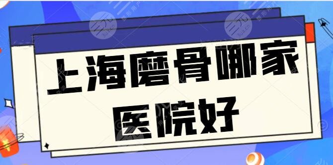 发问：上海磨骨哪家医院好？上海港华、上海华美各有招牌专家，还有精彩案例亮相~