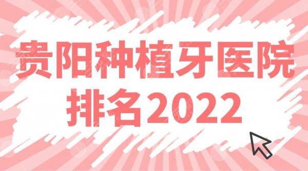 新！贵阳种植牙医院排名2025名单公布！德韩、柏德、丽齿口腔等上榜！