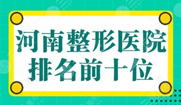 河南整形医院排名前十位：郑大二附排第二，公立私立齐聚一堂，展现各自优势