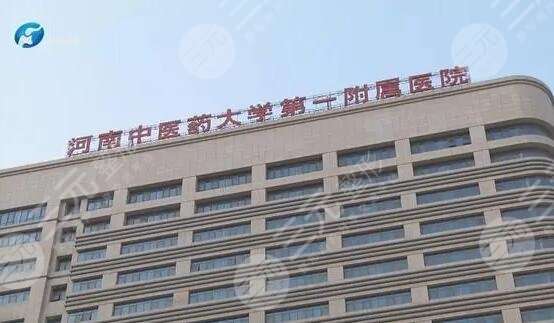 河南中医药大学第一附属医院