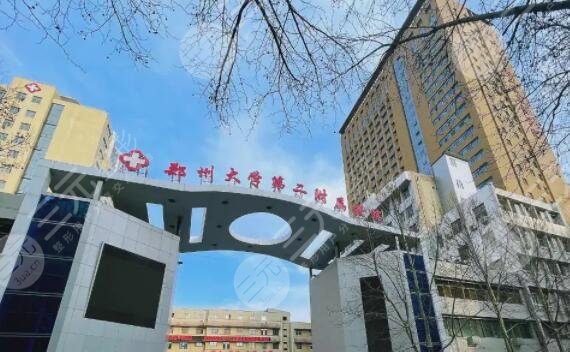 河南郑州大学第二附属医院