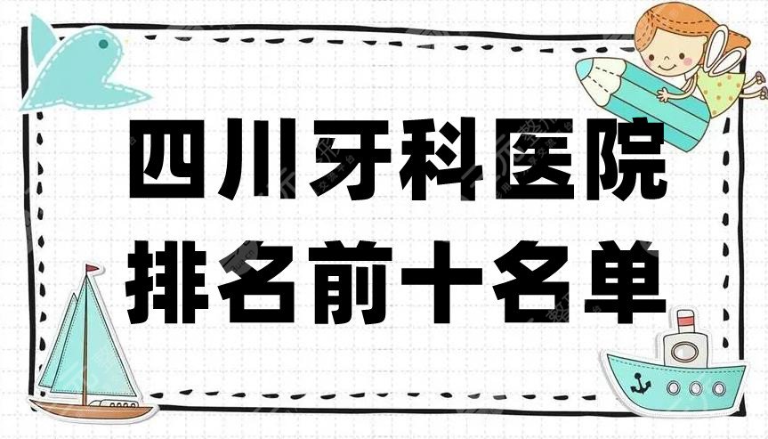 四川牙科医院排名前十名单