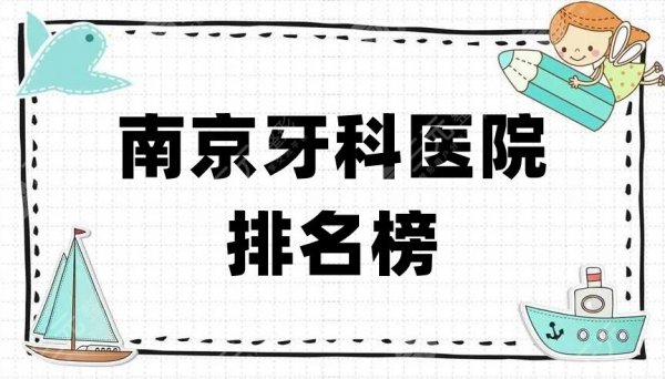 南京牙科医院哪家比较好？排名榜刷新！前5家口碑医院技术点评！