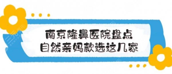 南京隆鼻比较好的医院盘点，自然亲妈款选这几家！