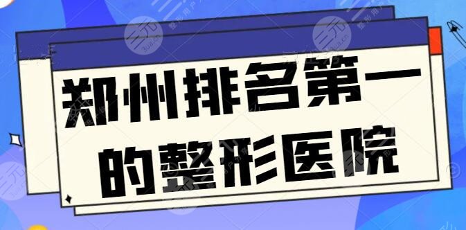 郑州排名第一的整形医院官宣，郑州华领第三、集美第四，榜一花落谁家？