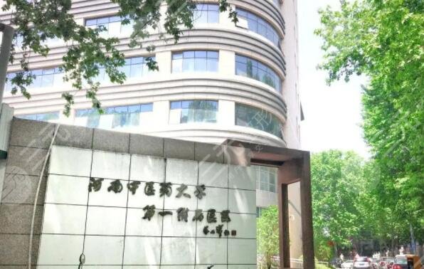 郑州中医药大学第一附属医院