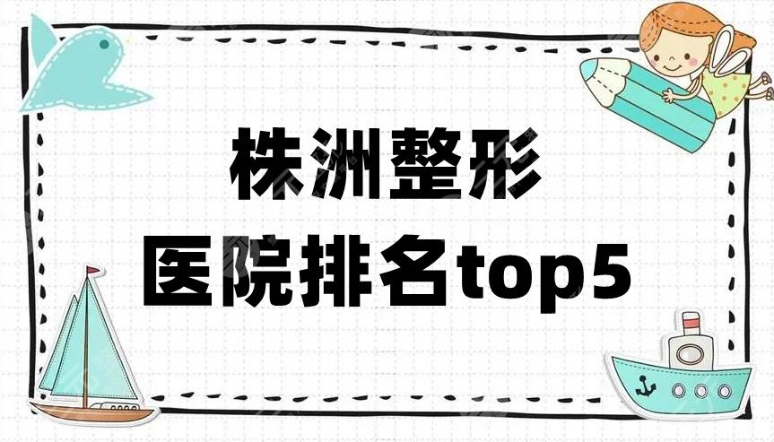 株洲整形医院排名top5