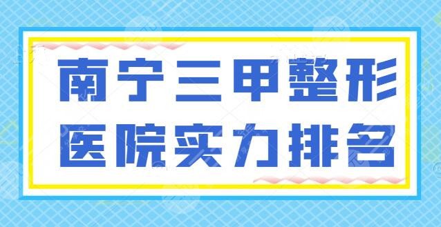 南宁三甲整形医院实力排名