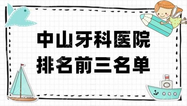 中山牙科医院排名前三名单揭晓，真实口碑测评，哪家好？