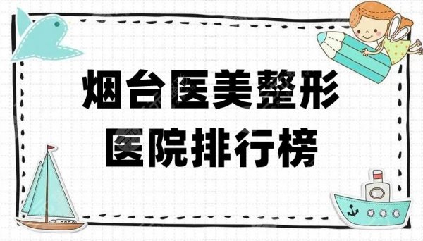 烟台医美整形医院排行榜，当地5家正规机构上榜，鹏爱佳妍、洛神等