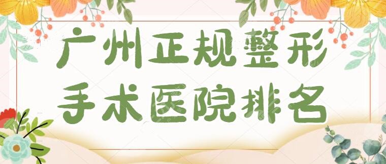 广州正规整形手术医院排名：想变美有保障？当地可选：广州美莱、广州积美