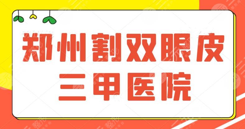 郑州割双眼皮三甲的医院排名榜，价格便宜又是公立，省人民医院C位出道