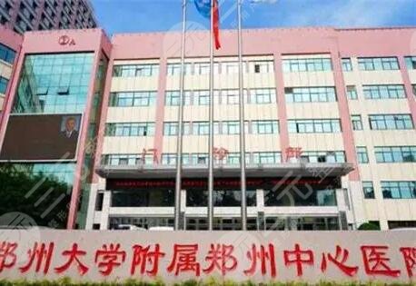 郑州大学附属郑州中心医院