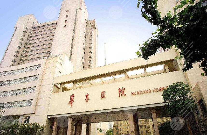 复旦大学附属华东医院