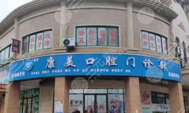 康美口腔是正规医院吗？怎么样？实力强口碑好，深受当地市民青睐，价格贵不？