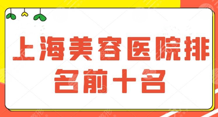 上海美容医院排名前十名的有哪些？注重技术细节，价格不乱收费，快来收藏~