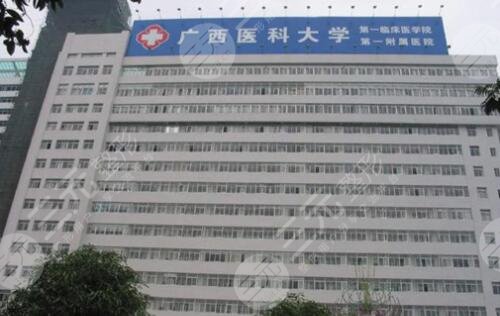 广西医科大学第一附属医院