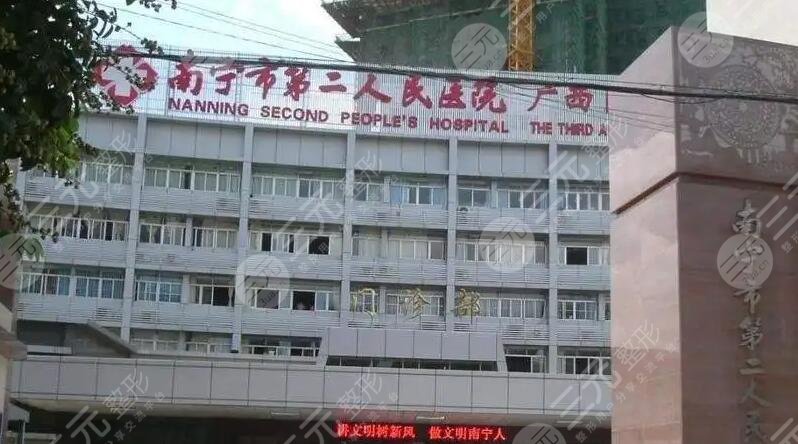 南宁市第二人民医院