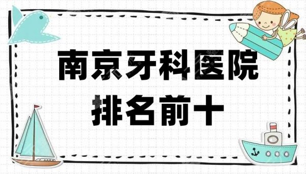 南京牙科医院排名前十丨排名榜更新，博韵、美奥等5家实力入围