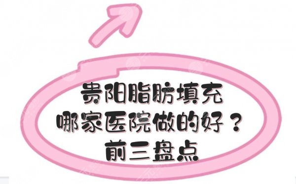 贵阳脂肪填充哪家医院做的好？前三的医院盘点！美莱、丽都等实力PK~