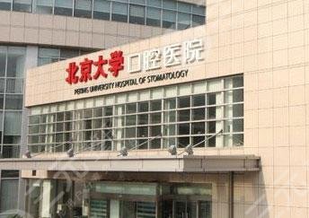 北京口腔科医院排名新发布 　　1、北京大学口腔医院