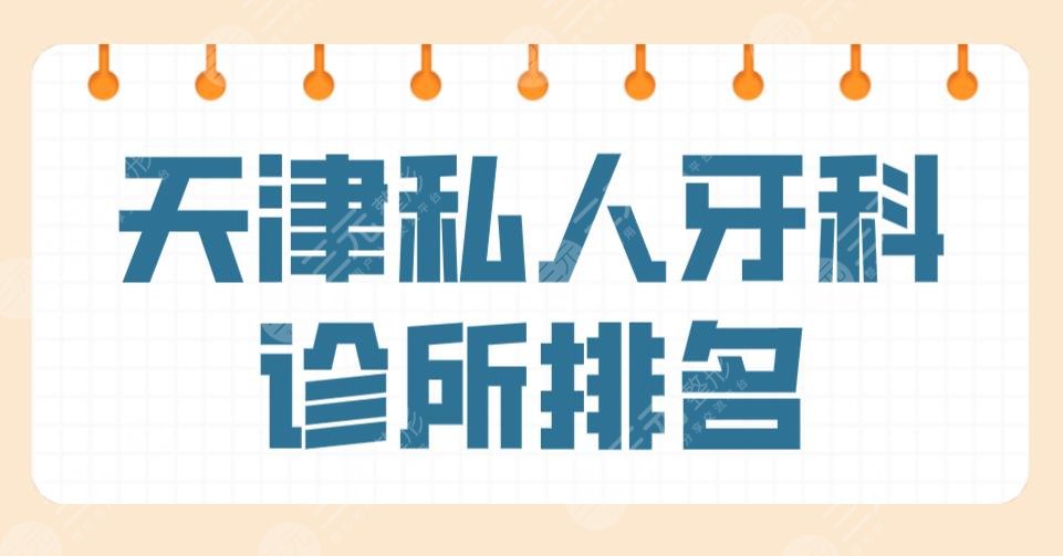 天津私人牙科诊所排名|口腔医院哪家好？爱齿、美奥如何？附价目表