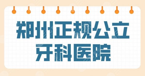 郑州正规公立牙科医院名单公布！三甲医院排名|郑大一院、省医院上榜！