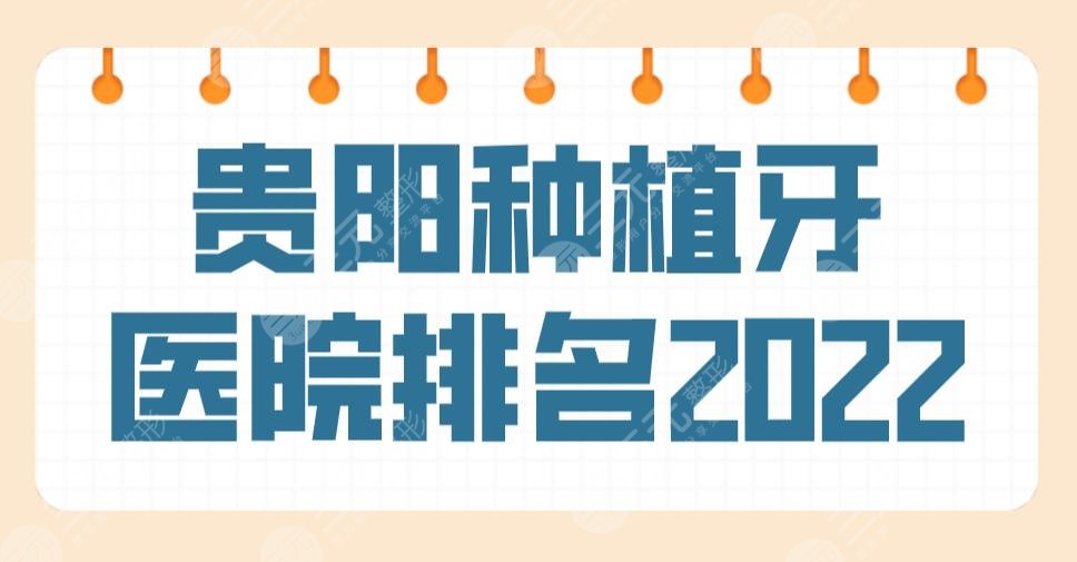 新！贵阳种植牙医院排名2024名单！德韩、柏德、牙博士口腔哪家好？