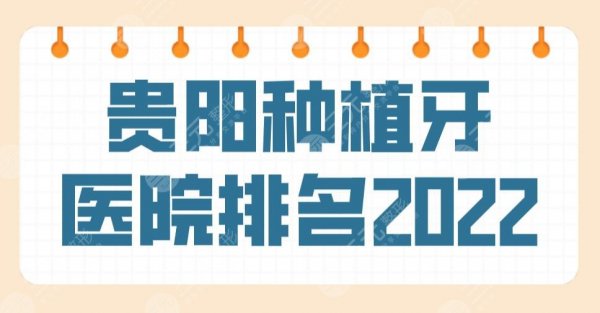 新！贵阳种植牙医院排名2025名单！德韩、柏德、牙博士口腔哪家好？