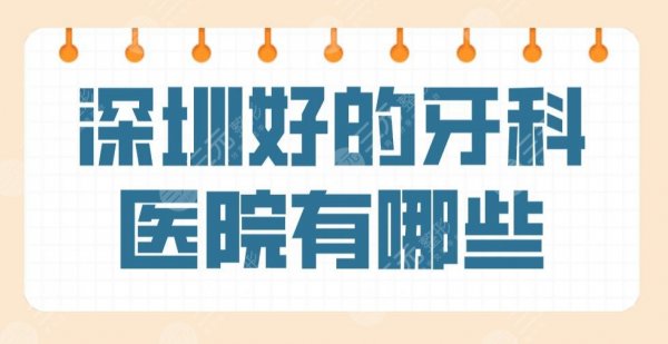 深圳好的牙科医院有哪些？前五排名盘点！爱康健、美奥、穗华等上榜！