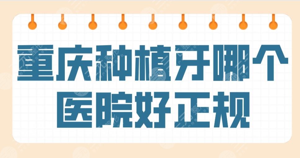 重庆种植牙哪个医院好正规？医院排名|美奥、众植博仕、团圆等上榜！