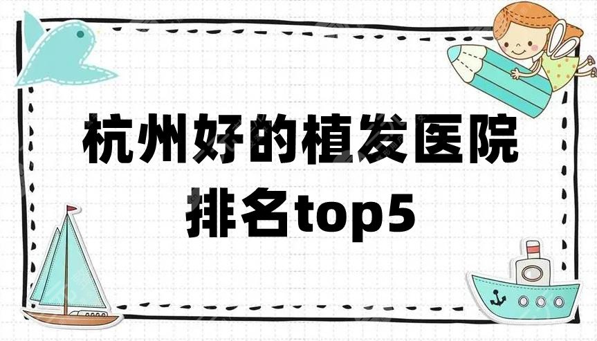 杭州好的植发医院排名top5