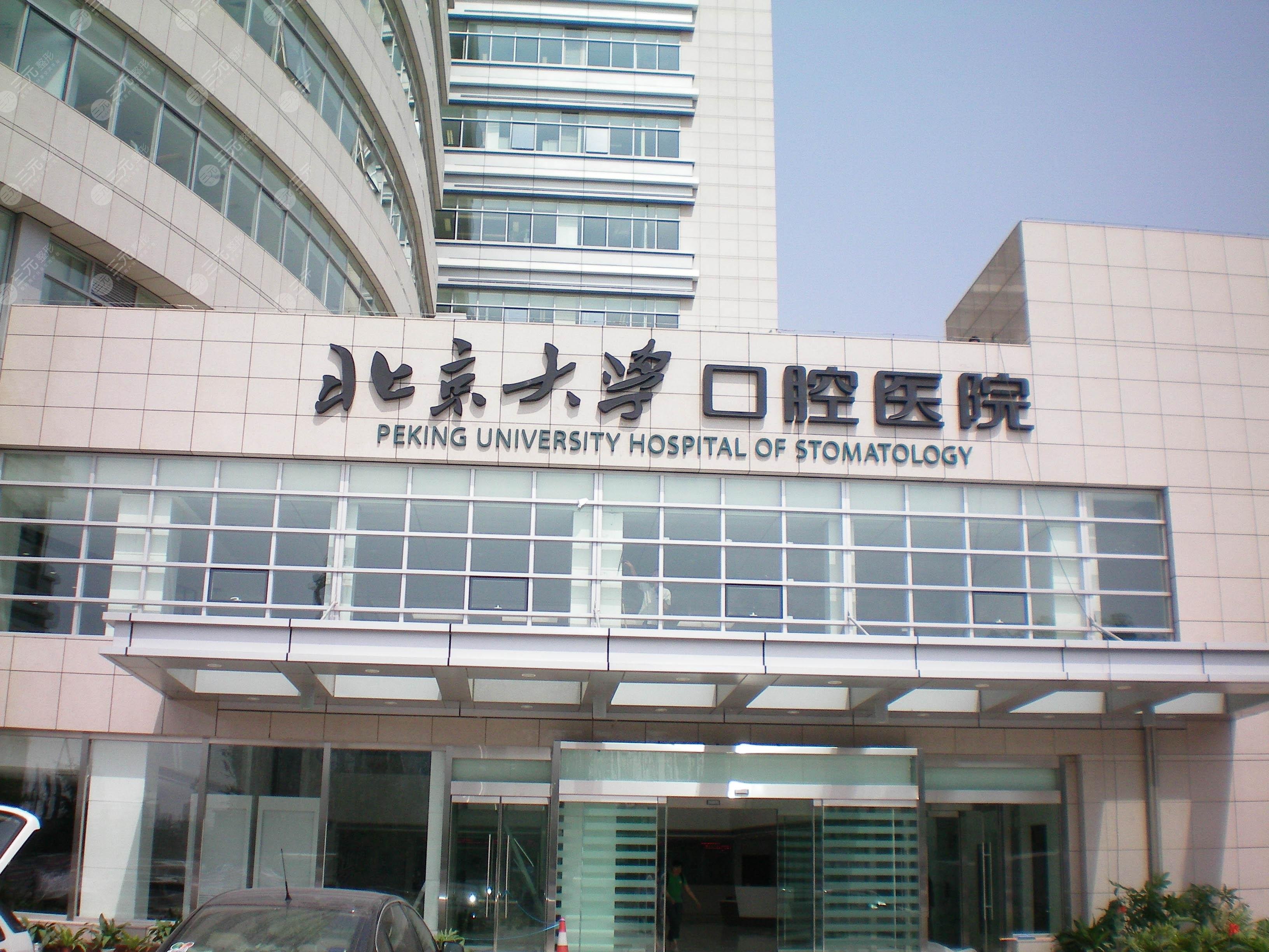 北京大学口腔医院