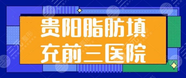 贵阳脂肪填充前三医院刷新啦！想成功率高？美贝尔、美莱你一定得好好熟知