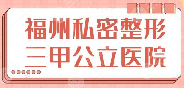 福州私密整形三甲公立医院排名，手术效果哪家好？市二医院锁定前三名次！